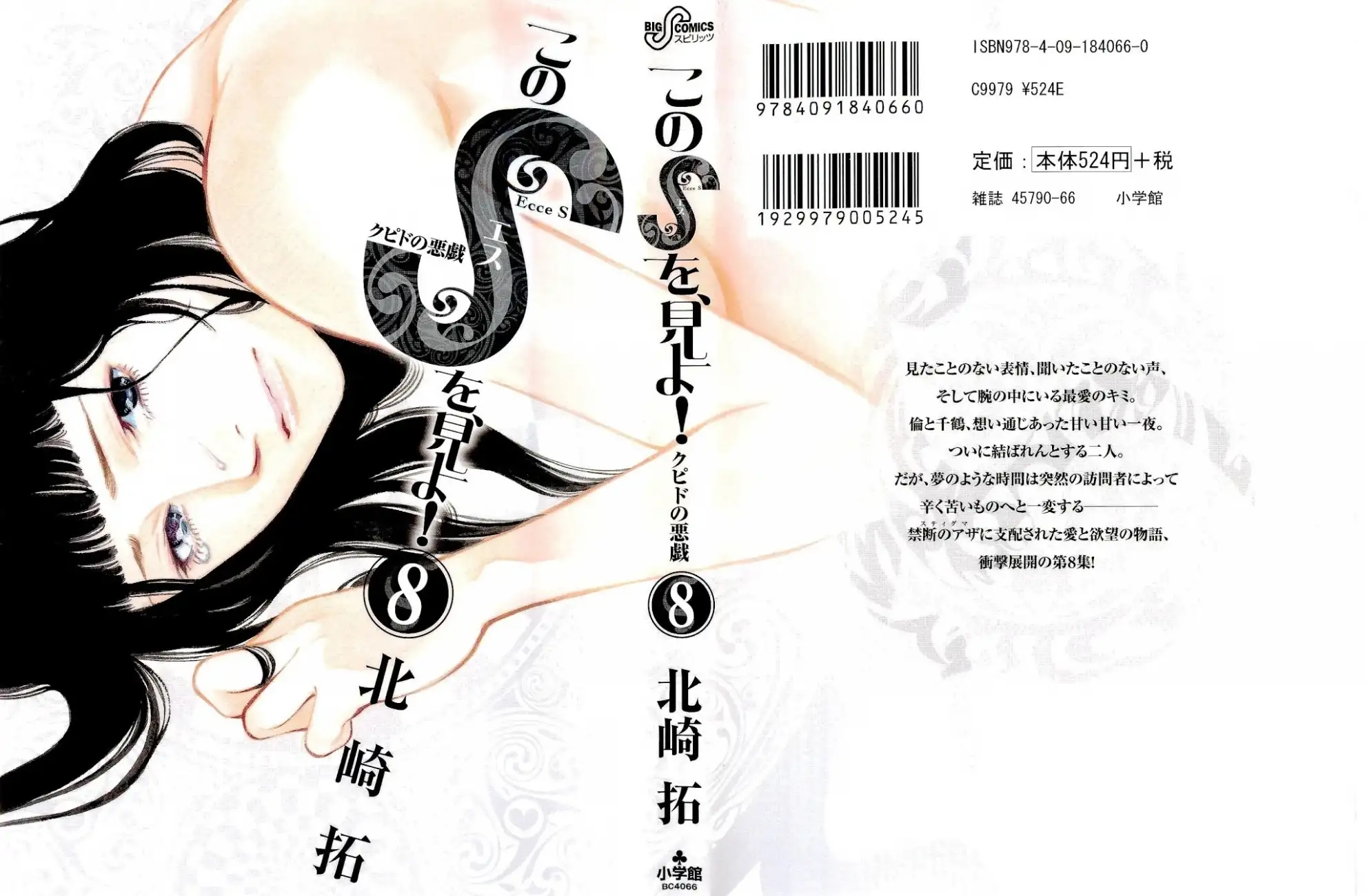 Kono S o, Mi yo! – Cupid no Itazura Chapter 74 - Page 1