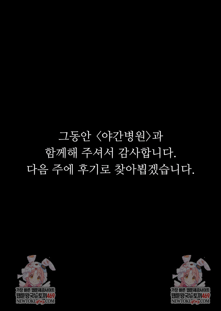 Night Hospital Raw Chapter 128 - Page 79