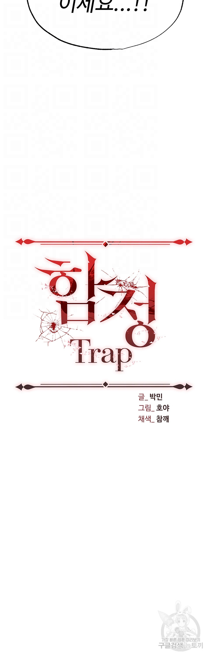 Trap (Pornhwa) Raw Chapter 60 - Page 8