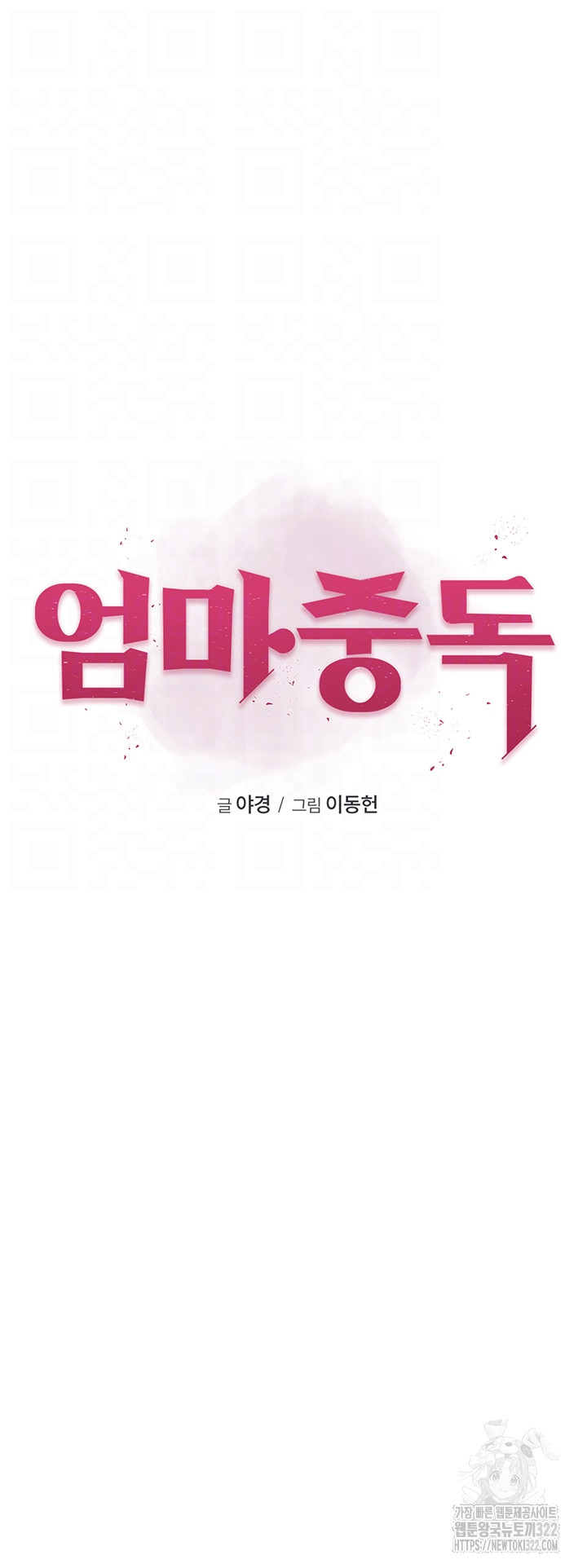 Addicted to My Mother Raw Chapter 30 - Page 12