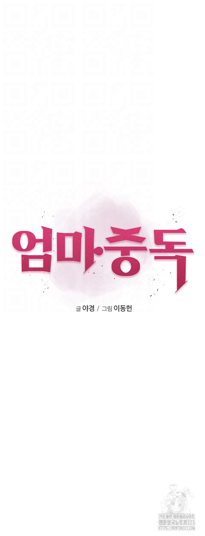 Addicted to My Mother Raw Chapter 32 - Page 9