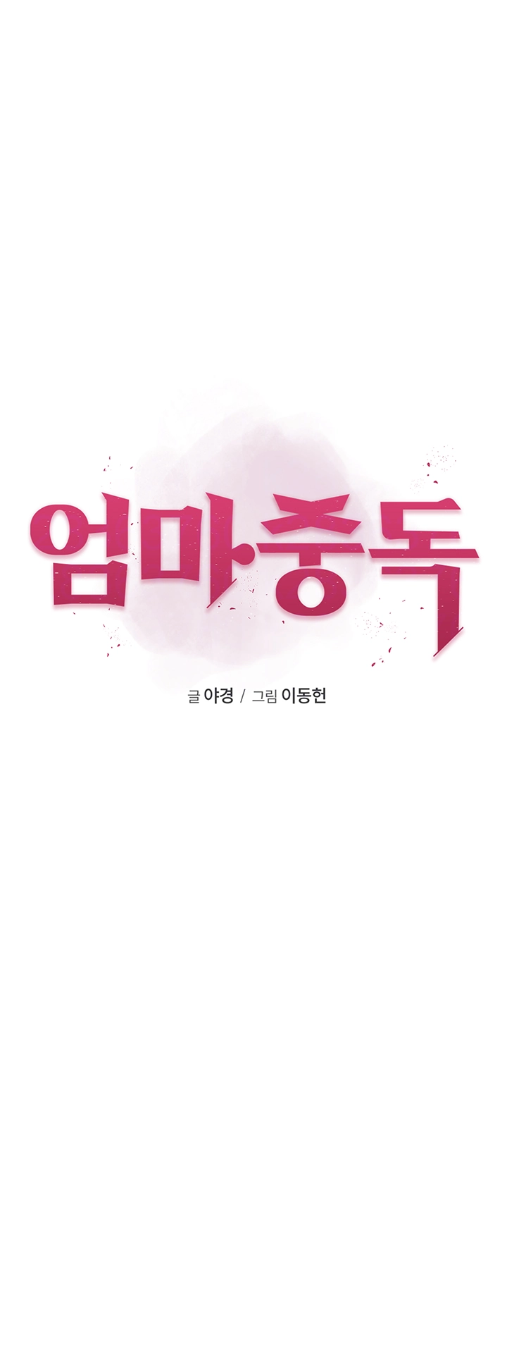 Addicted to My Mother Raw Chapter 83 - Page 4