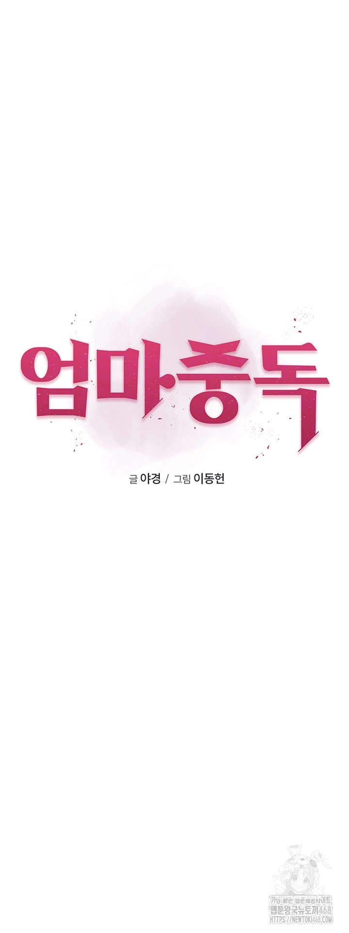 Addicted to My Mother Raw Chapter 88 - Page 6