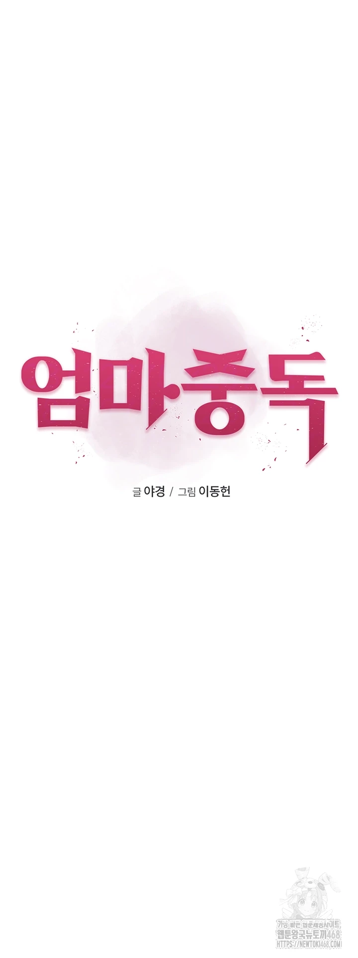 Addicted to My Mother Raw Chapter 99 - Page 6