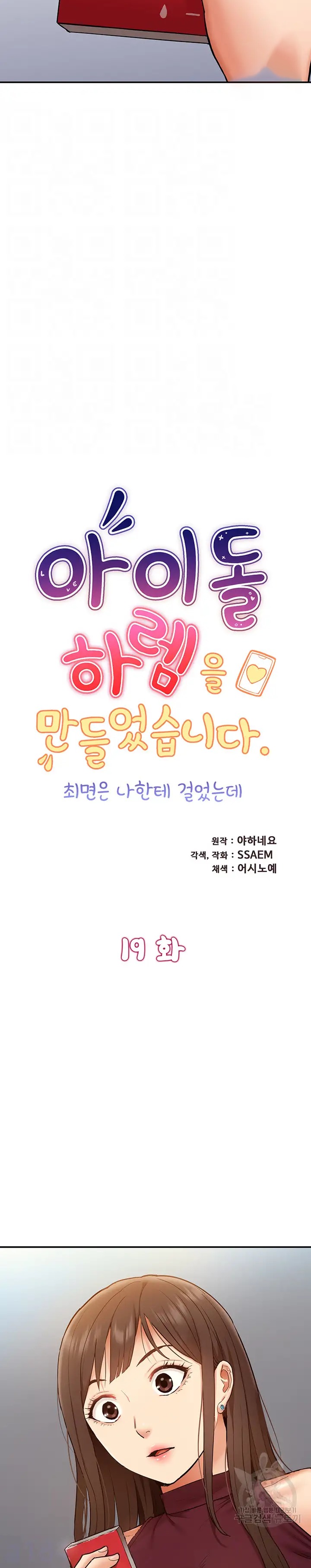 Making an Idol Harem Raw Chapter 19 - Page 3