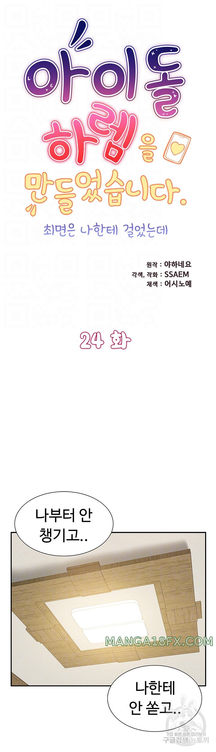 Making an Idol Harem Raw Chapter 24 - Page 6