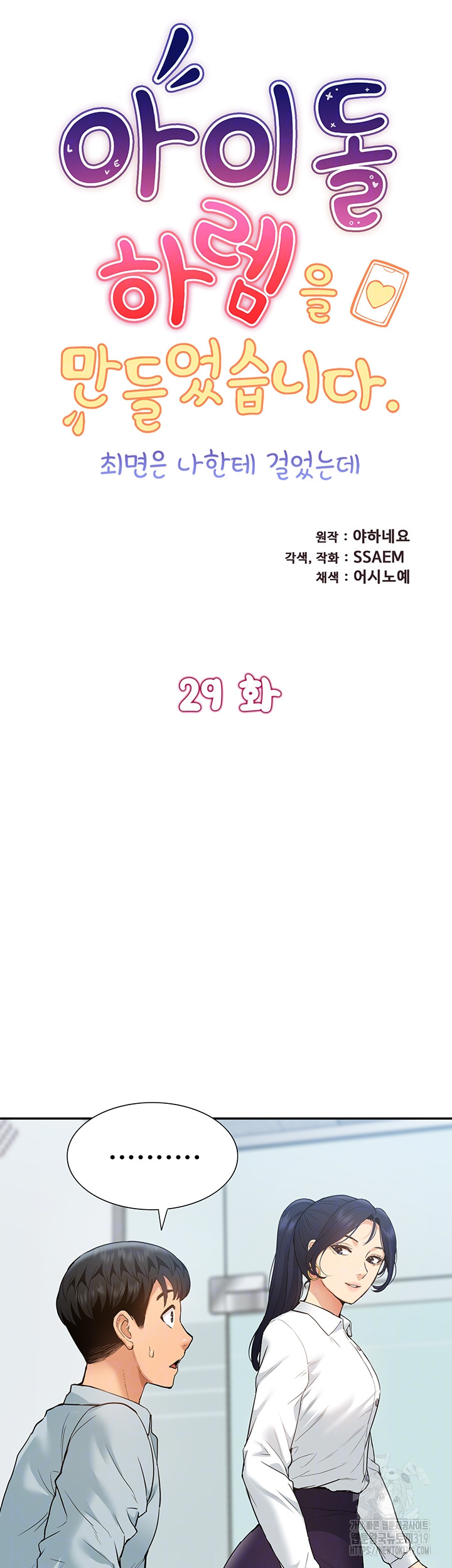 Making an Idol Harem Raw Chapter 29 - Page 6