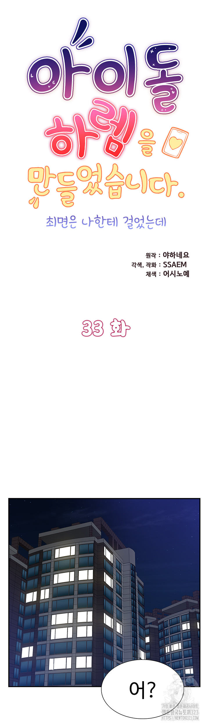 Making an Idol Harem Raw Chapter 33 - Page 5
