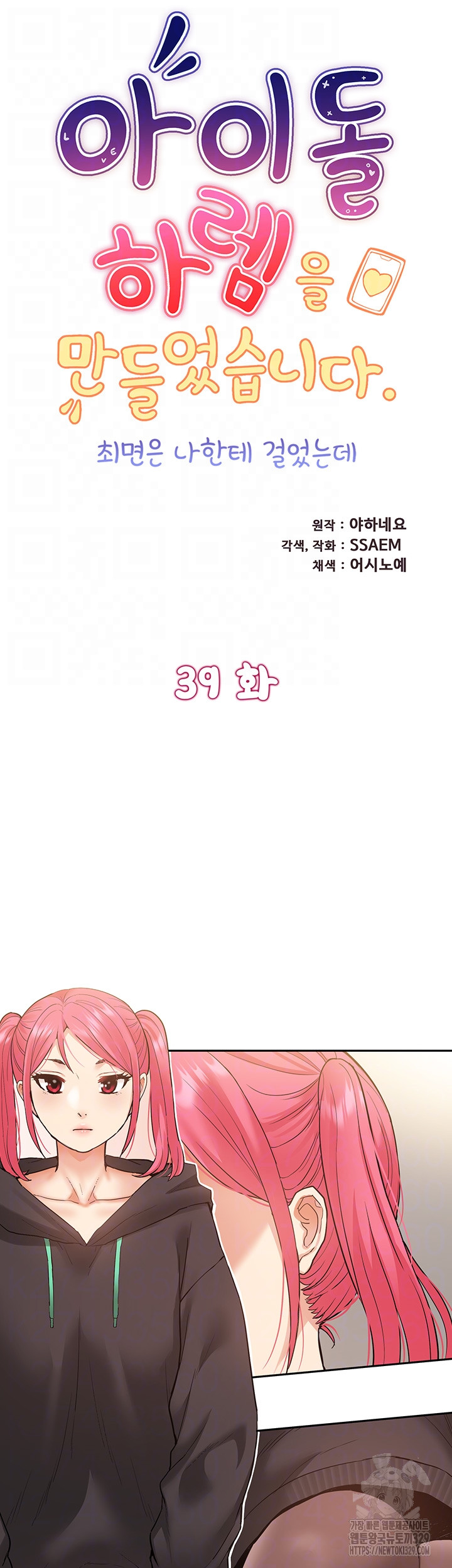 Making an Idol Harem Raw Chapter 39 - Page 6