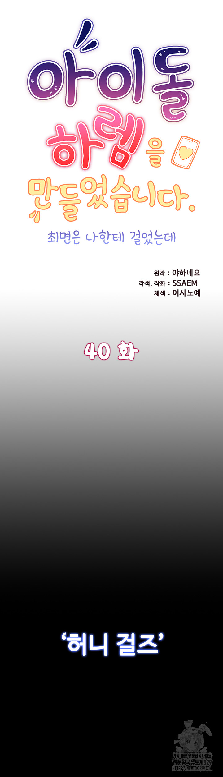 Making an Idol Harem Raw Chapter 40 - Page 5