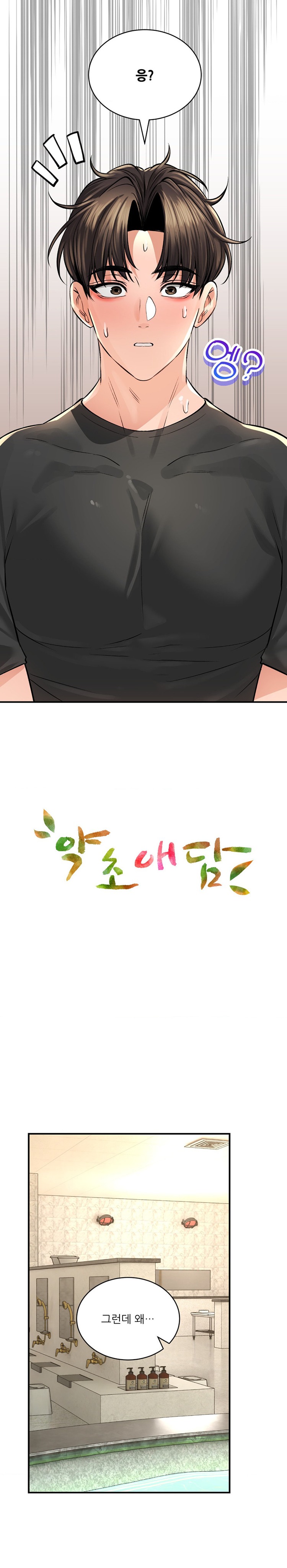 The Bathhouse Raw Chapter 47 - Page 3