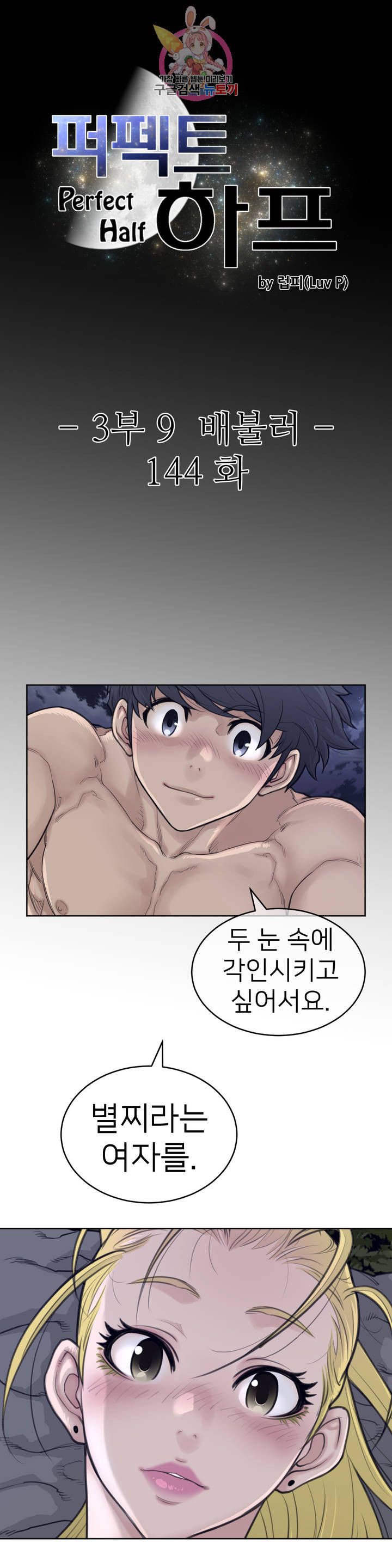 Perfect Half Raw Chapter 144 - Page 3