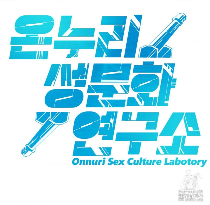 Global Sexual Culture Research Institute Raw Chapter 21 - Page 118