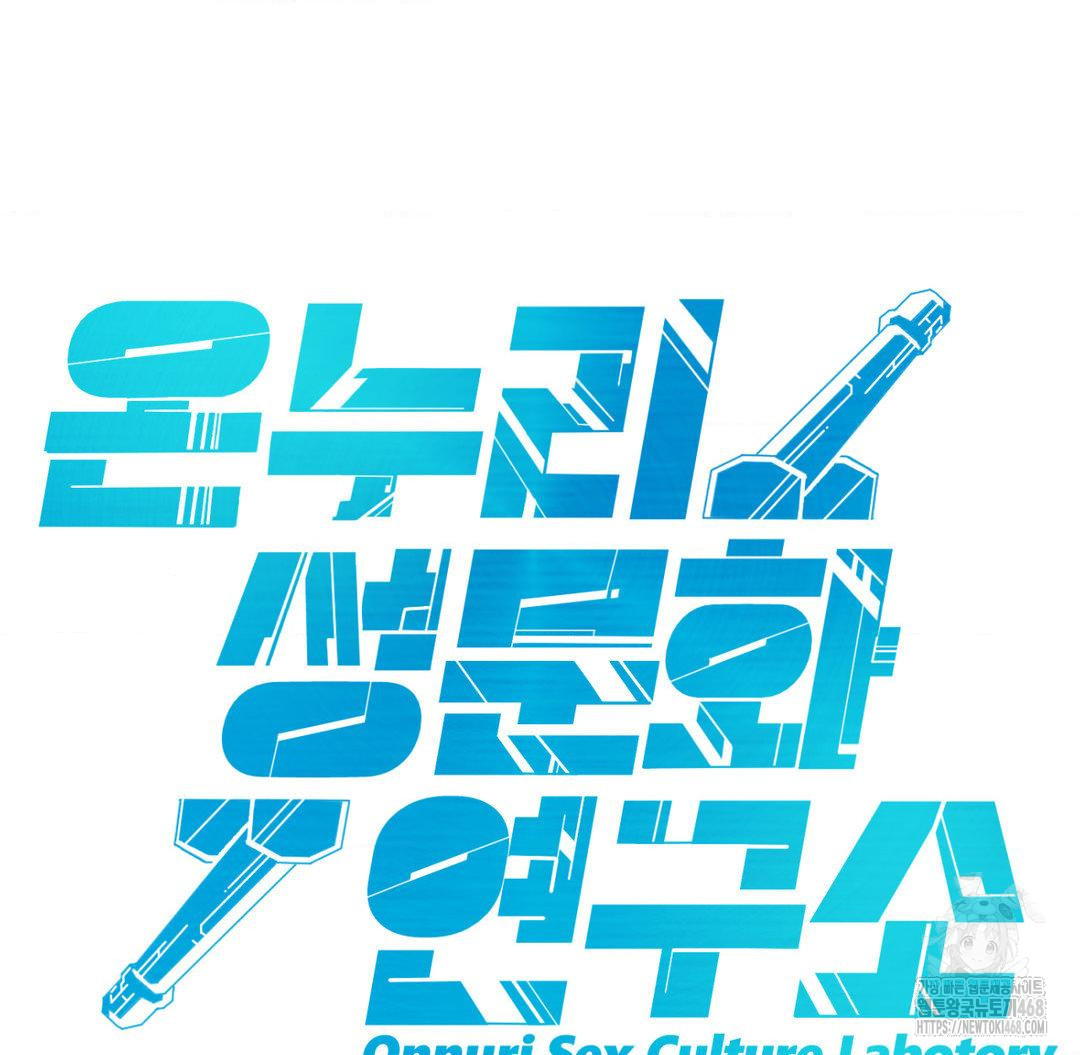 Global Sexual Culture Research Institute Raw Chapter 40 - Page 111