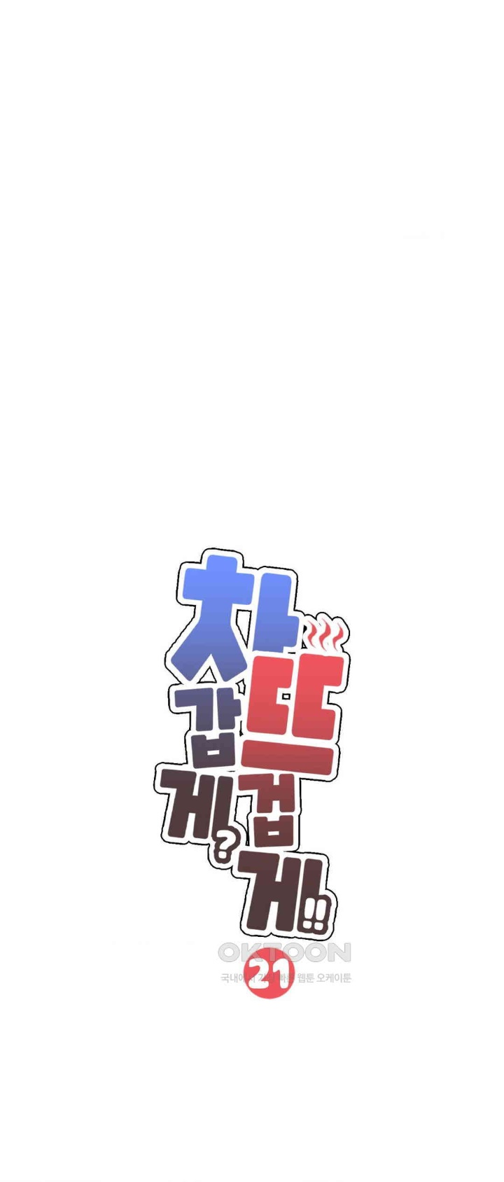 Cold? Hot! Raw Chapter 21 - Page 1