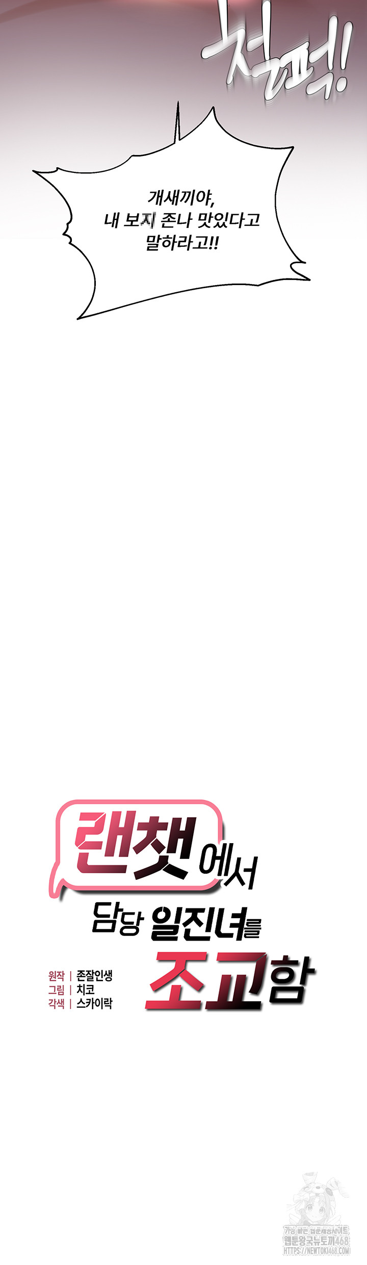 Disciplining the Top Delinquent Bitch Through a Random Chatting App Raw Chapter 53 - Page 3