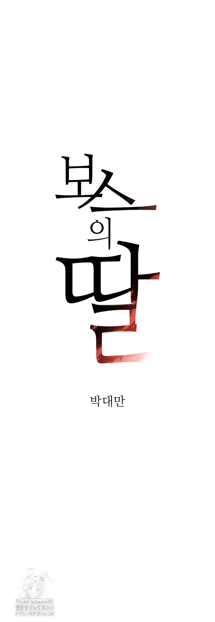 The Boss’s Daughter Raw Chapter 42 - Page 4