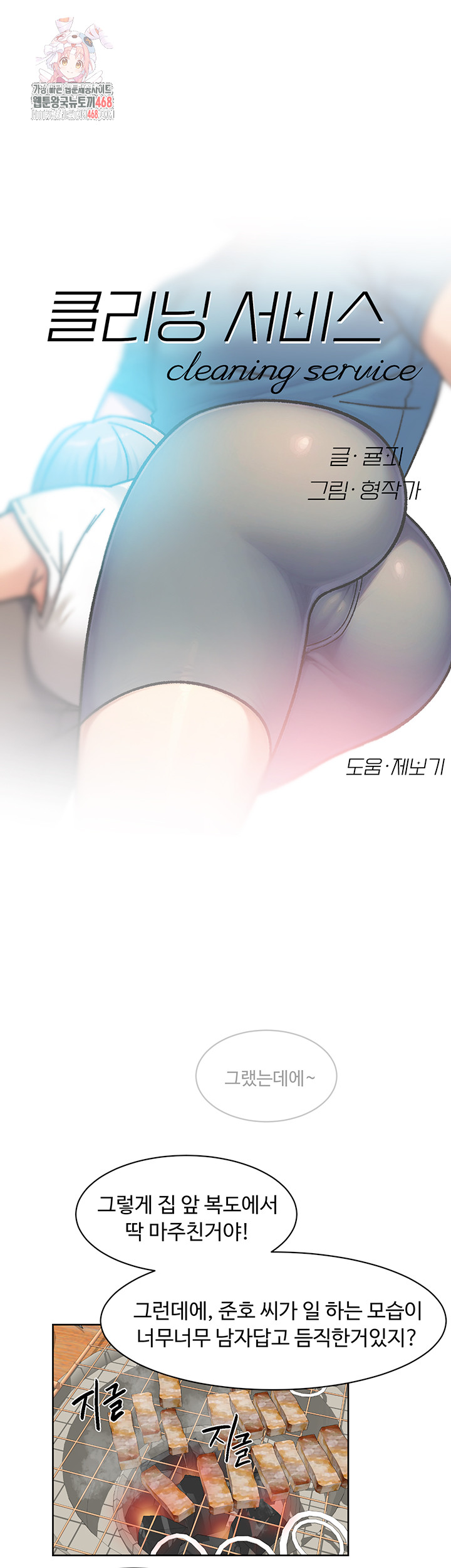 Cleaning Service Raw Chapter 33 - Page 1