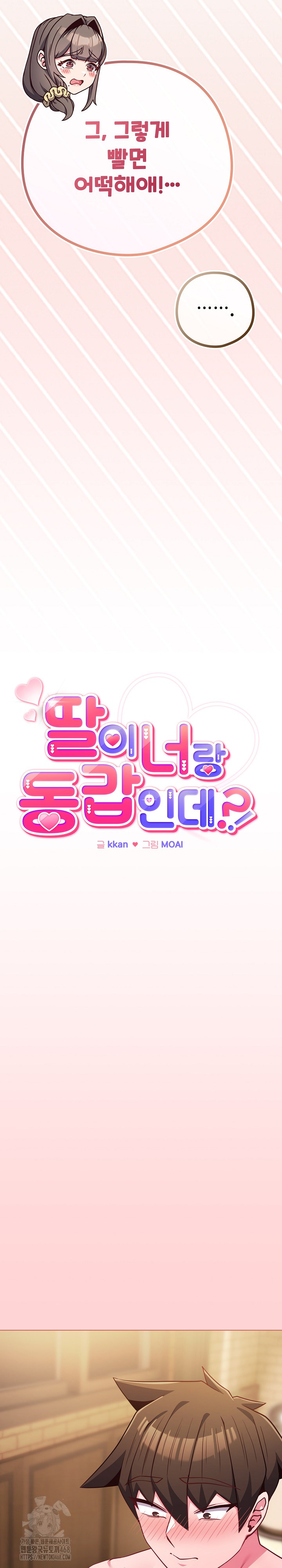 But You’re the Same Age as My Daughter?! Raw Chapter 49 - Page 3