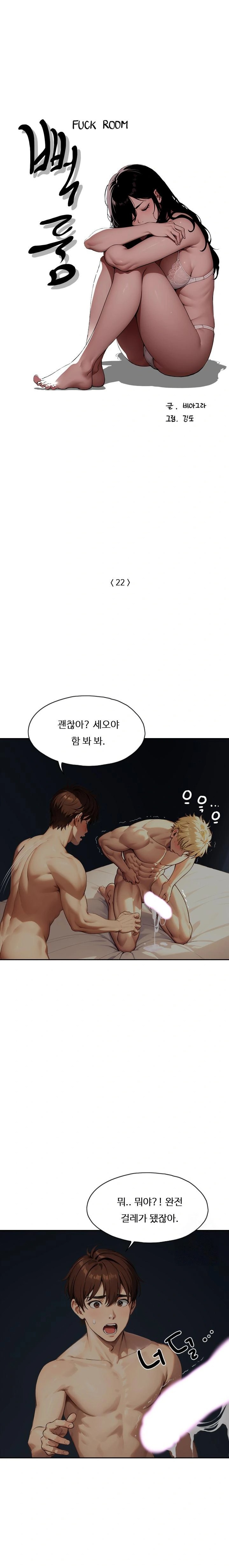 Fuck Room Raw Chapter 22 - Page 1