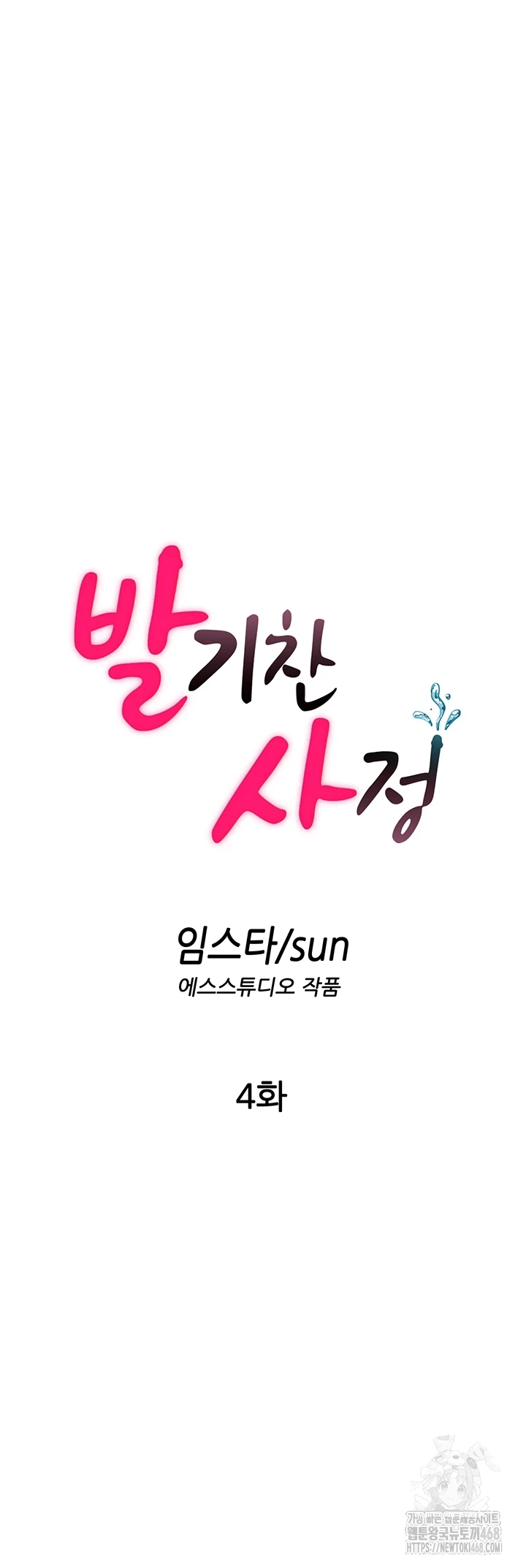 A Situation Full of Erections Raw Chapter 4 - Page 11