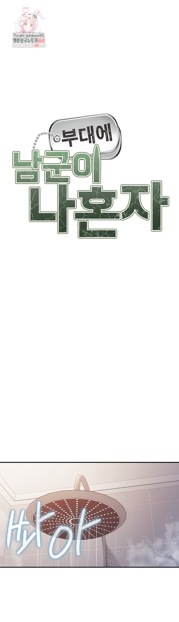 I’m the Only Man on the Military Base Raw Chapter 26 - Page 1