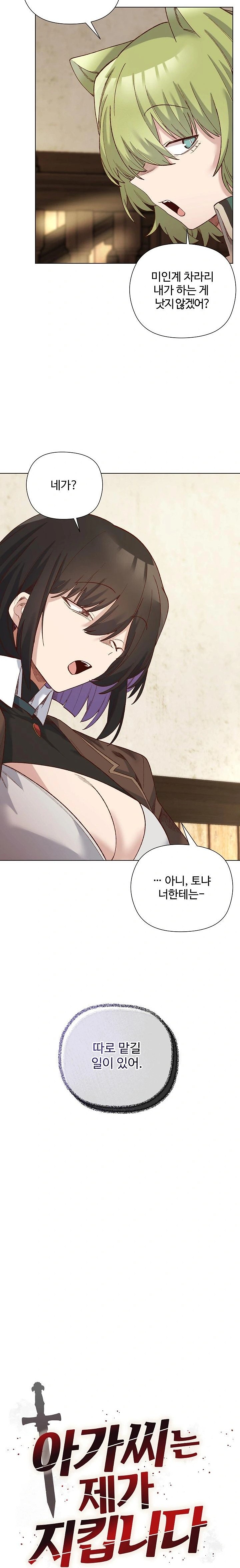 I Will Protect the Lady Raw Chapter 14 - Page 7