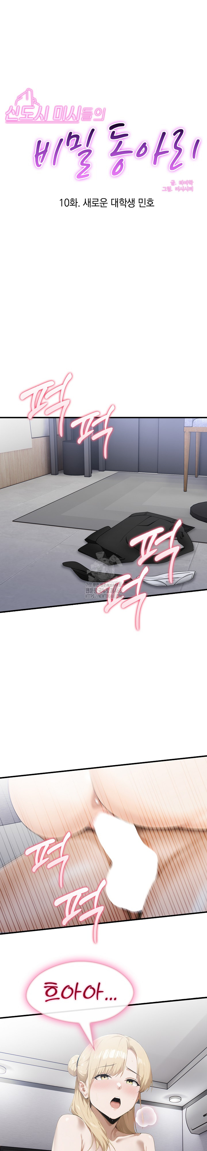 Secret Club of New Town Misses Raw Chapter 10 - Page 2