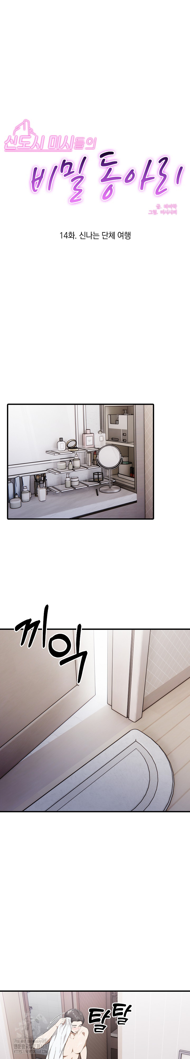 Secret Club of New Town Misses Raw Chapter 14 - Page 2