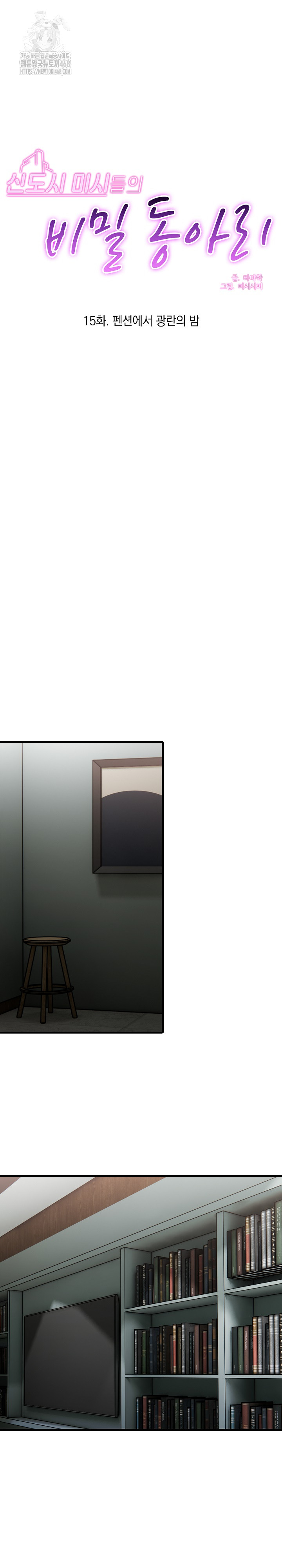 Secret Club of New Town Misses Raw Chapter 15 - Page 2