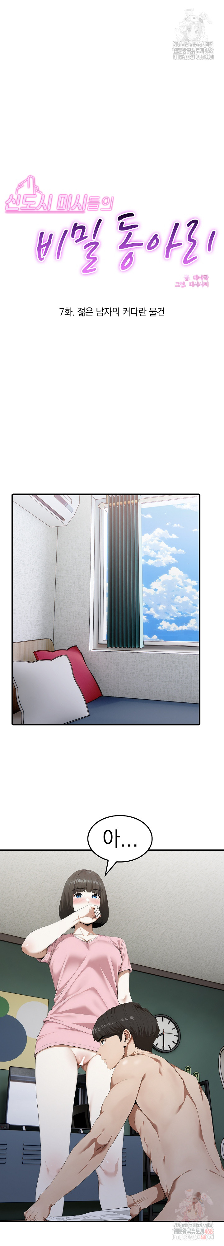 Secret Club of New Town Misses Raw Chapter 7 - Page 2