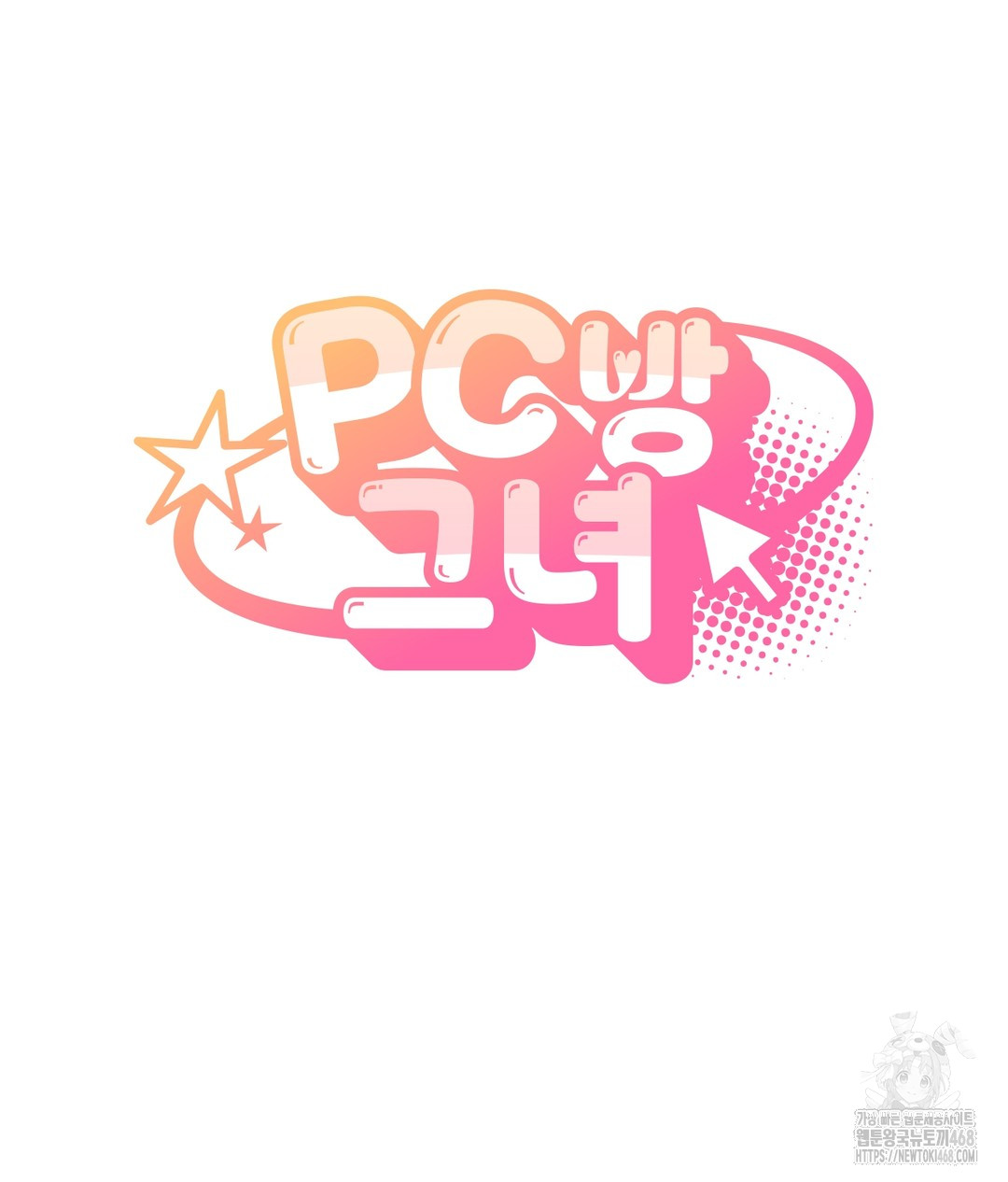 PC Room Girl Raw Chapter 5 - Page 6