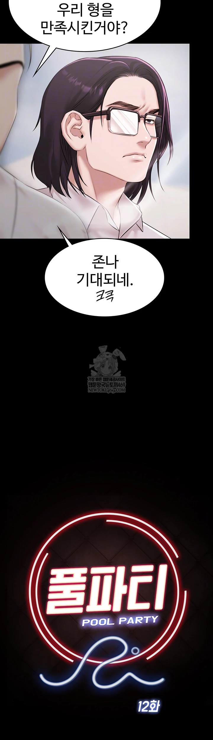 Pool Party Raw Chapter 12 - Page 8